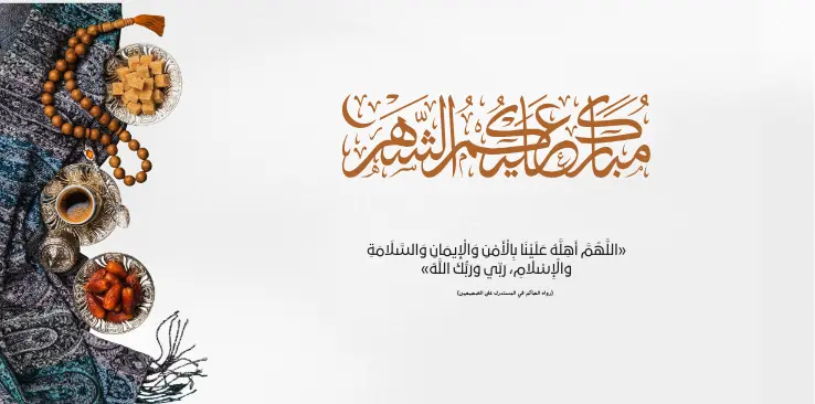 The month of the Quran, worship, and togetherness