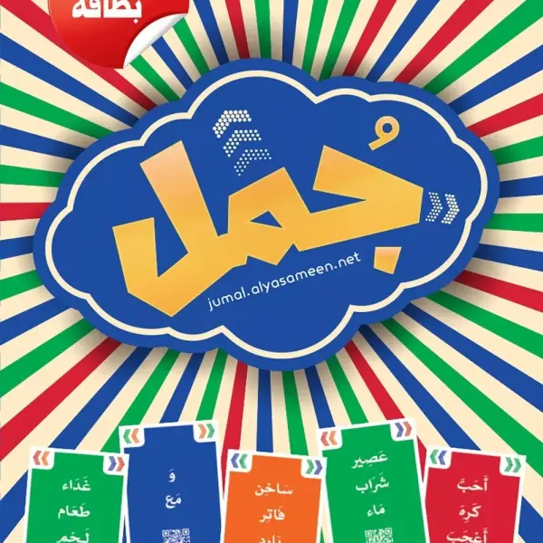 Jumal Creative Arabic Sentences Game